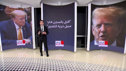ترمب في مرمى اتهامات جديدة.. وهيئة الدفاع أمام تحدّ للسيطرة على لسانه