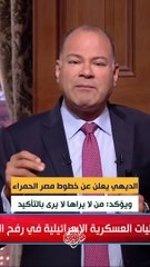 الديهي يعلن عن خطوط مصر الحمراء.. ويؤكد من لا يراها لا يرى بالتأكيد