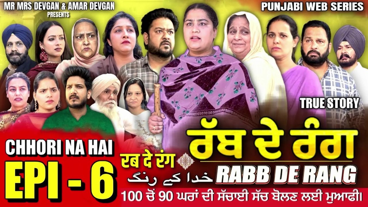 RABB DE RANG | ਰੱਬ ਦੇ ਰੰਗ | EPISODE 6 | خدا کے رنگ | MR MRS DEVGAN | NEW PUNJABI WEB SERIES 2024