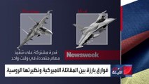 مقارنة حول قدرات المقاتلة الأميركية إف 16 ونظيرتها الروسية سوخوي 35