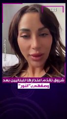 فيديو اعتذر زوجة دكتور فود للبنانيين: وصفتهم بـ"نَوَر".