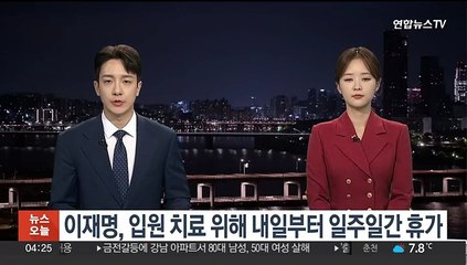이재명, 입원 치료 위해 내일부터 일주일간 휴가