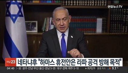 네타냐후 "하마스 휴전안은 라파 공격 방해 목적…수용 불가"