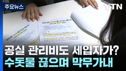 [제보는Y] 남은 세입자들에 공실 관리비 떠넘기고...수돗물도 '뚝' / YTN