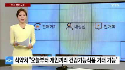 [미리보는 오늘] 식약처 "오늘부터 개인끼리 건강기능식품 거래 가능" / YTN