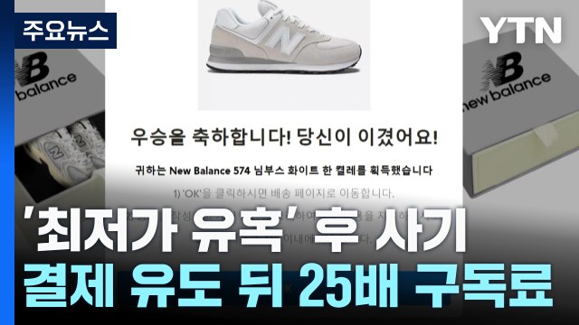 최저가 운동화 당첨 축하 ...알고 보니 '25배 구독료' 사기 / YTN