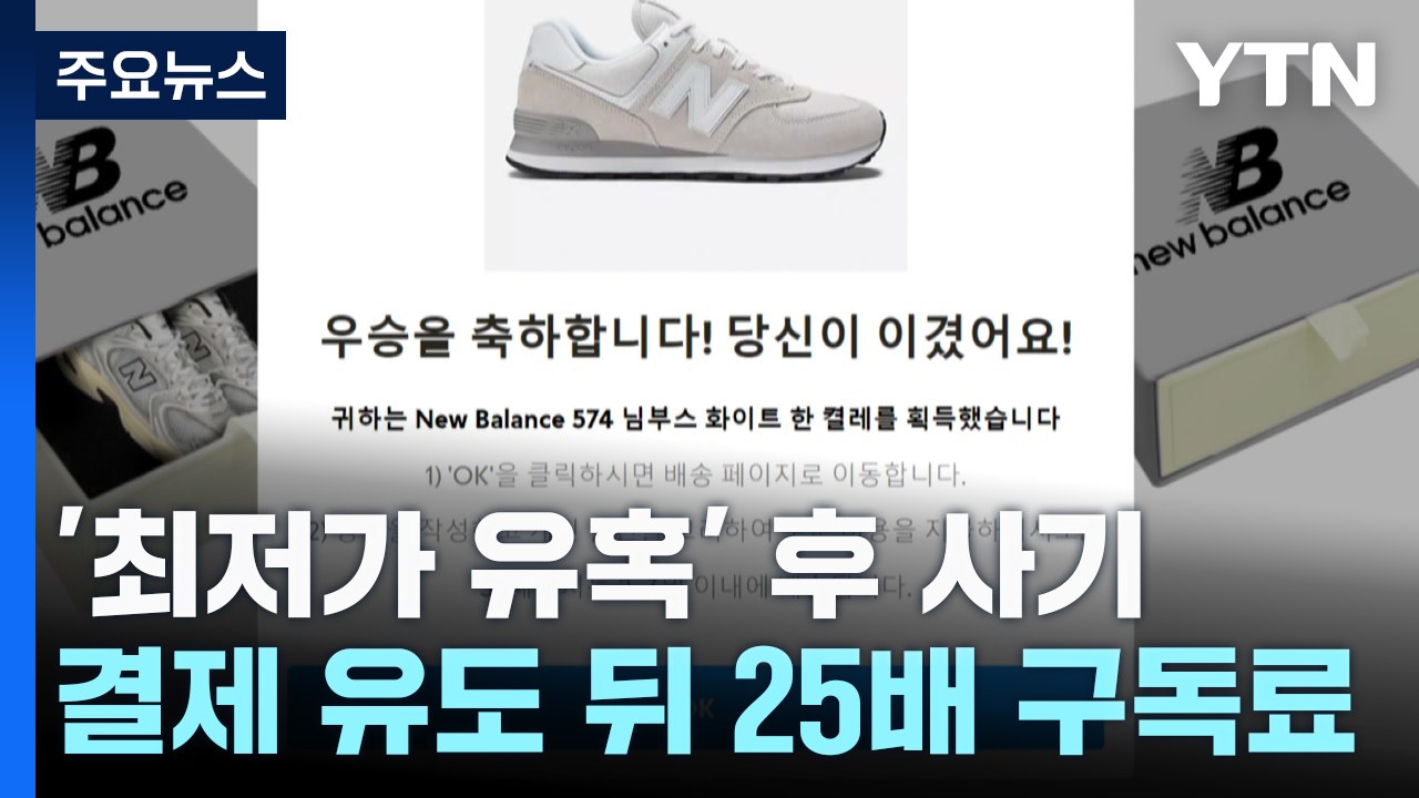 "최저가 운동화 당첨 축하"...알고 보니 '25배 구독료' 사기 / YTN