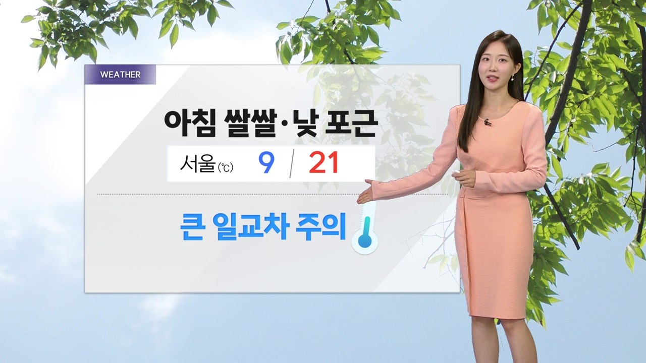 [날씨] 어버이날 낮 동안 포근...전남·제주 오후까지 가끔 비 / YTN