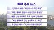[YTN실시간뉴스] 민정수석 부활...