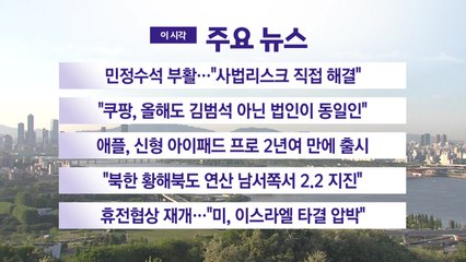 [YTN실시간뉴스] 민정수석 부활..."사법리스크 직접 해결" / YTN