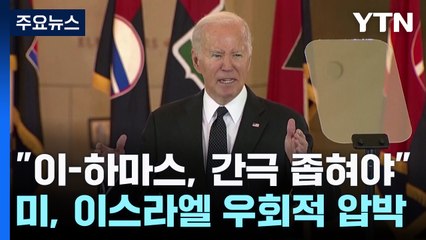 휴전협상 카이로서 재개..."미, 무기판매 보류로 이스라엘 압박" / YTN