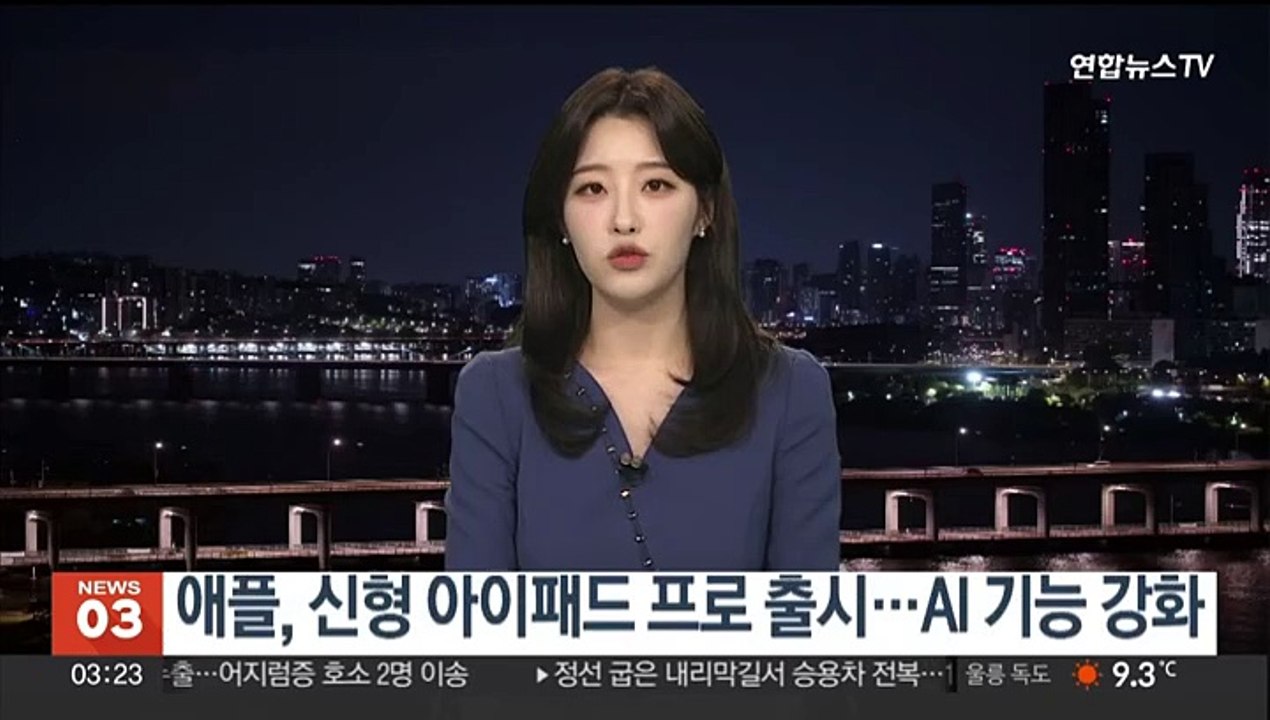 애플, 신형 아이패드 프로 출시…AI 기능 강화