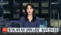벨기에, 세계 최초 '성매매 노동법'…종사자 권리 보장