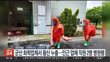 전북 군산 화학업체서 황산 누출…인근 업체 직원 2명 병원행