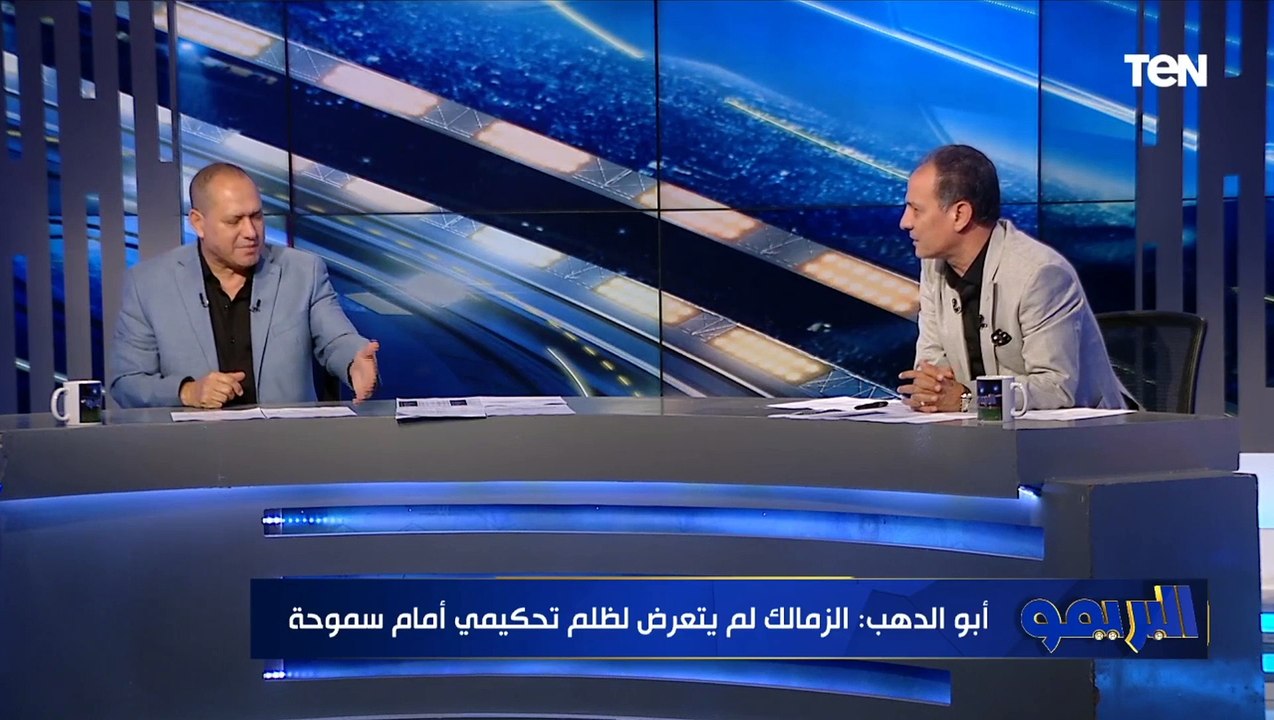 مصطفى أبو الدهب: "محمود البنا كان ناقص ينزل يجيب جون للزمالك" .. وضربة جزاء صحيحة لحسام حسن لم تحتسب