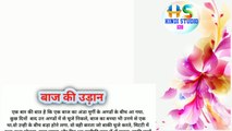 हिंदी कहानी || बाज की उड़ान || Hindi Story || Baaj Ki Udan