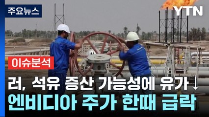 [뉴스업] 러, 석유 증산 가능성에 유가 하락·엔비디아 한때 급락...증시 영향은? / YTN