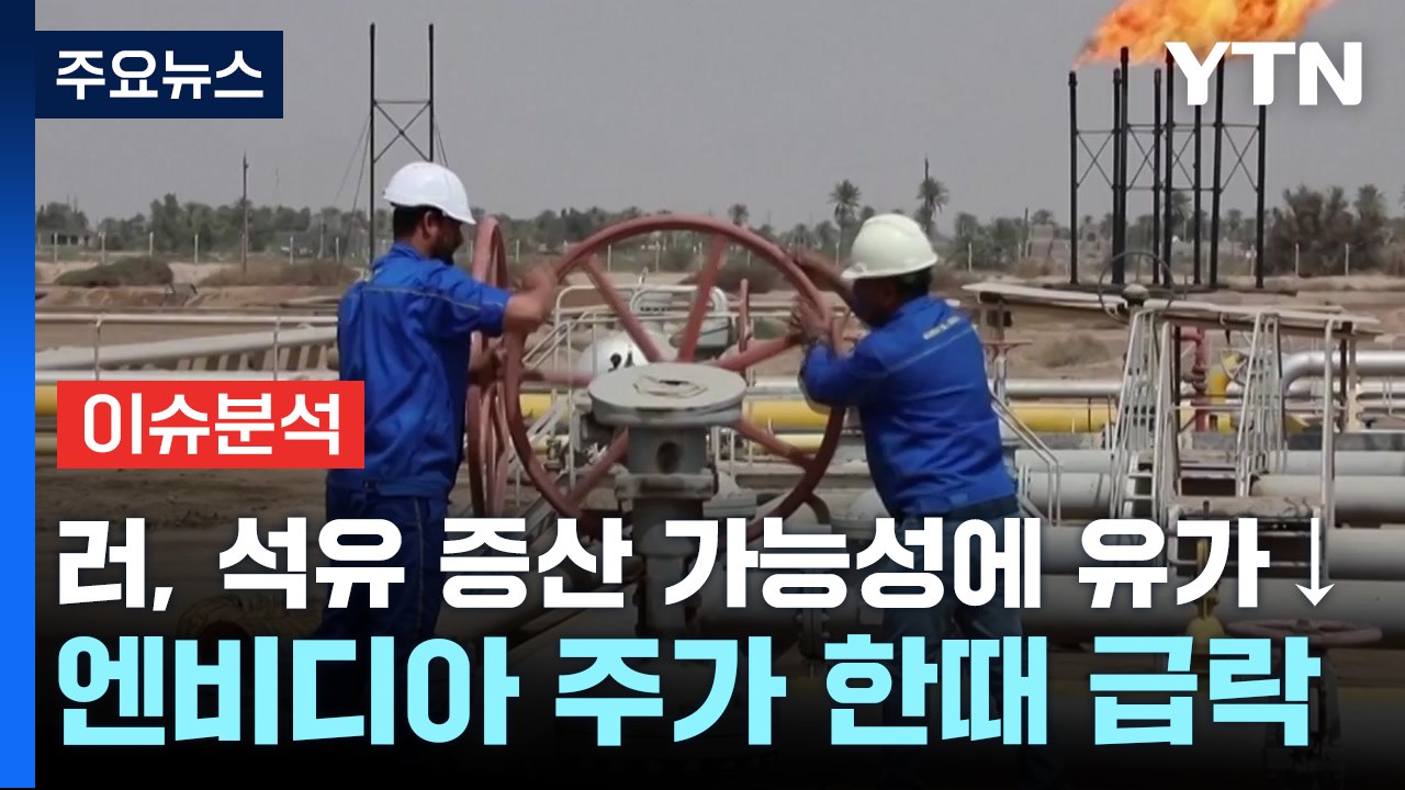 [뉴스업] 러, 석유 증산 가능성에 유가 하락·엔비디아 한때 급락...증시 영향은?...