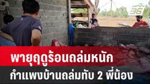 พายุฤดูร้อนถล่มหนัก กำแพงบ้านถล่มทับ 2 พี่น้อง | โชว์ข่าวเช้านี้ |8 พ.ค. 67