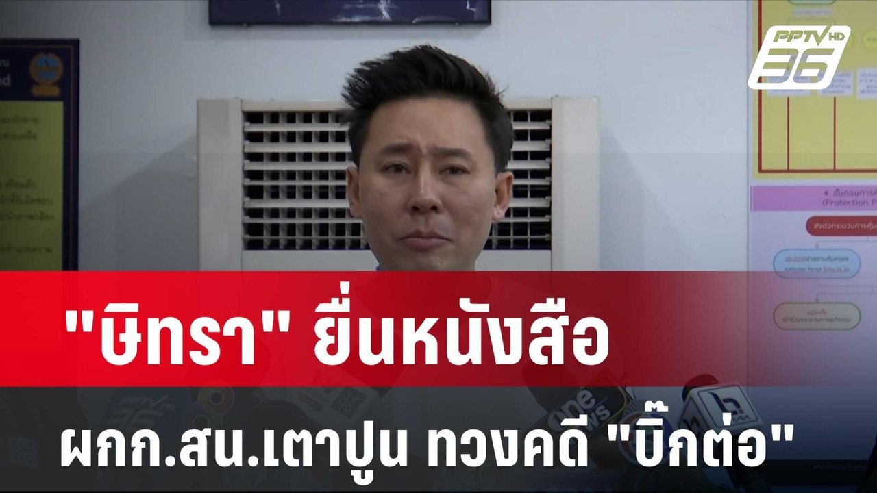 "ษิทรา" ยื่นหนังสือ ผกก.สน.เตาปูน ทวงคดี "บิ๊กต...