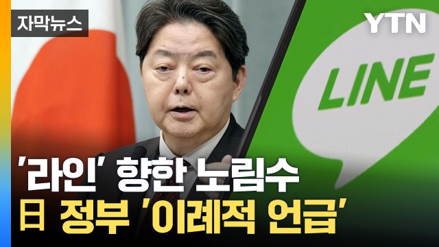 [자막뉴스] 일본 정부의 이례적 언급...'라인' 향한 노림수? / YTN