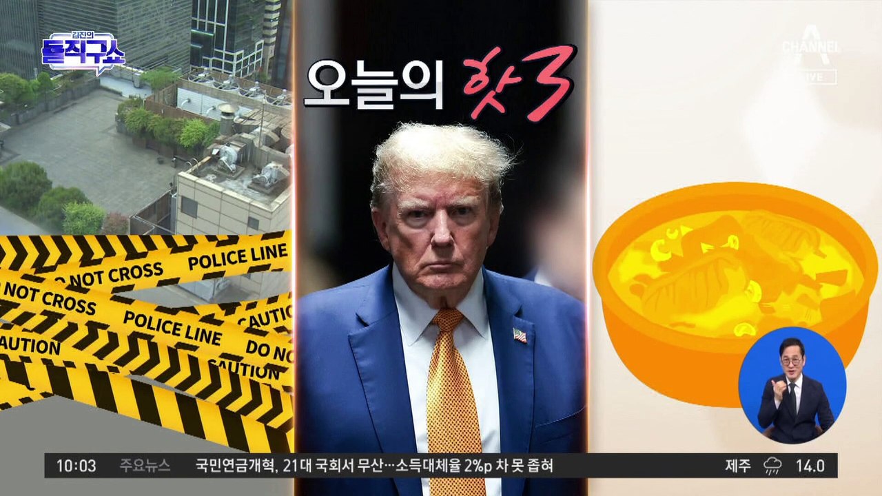 [핫3]트럼프 ‘비방 금지’ 재차 위반…“함구령 또 어기면 구금”