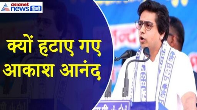 Akash Anand : Mayawati की पॉलिटिक्स में क्यों फिट नहीं हुए आकाश आनंद, अहम पदों से धोया हाथ
