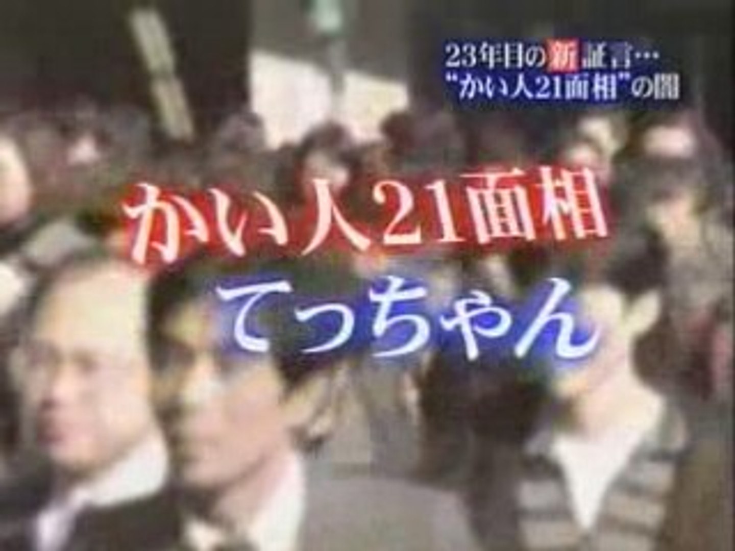 グリコ森永事件 23年目の新証言1 動画 Dailymotion