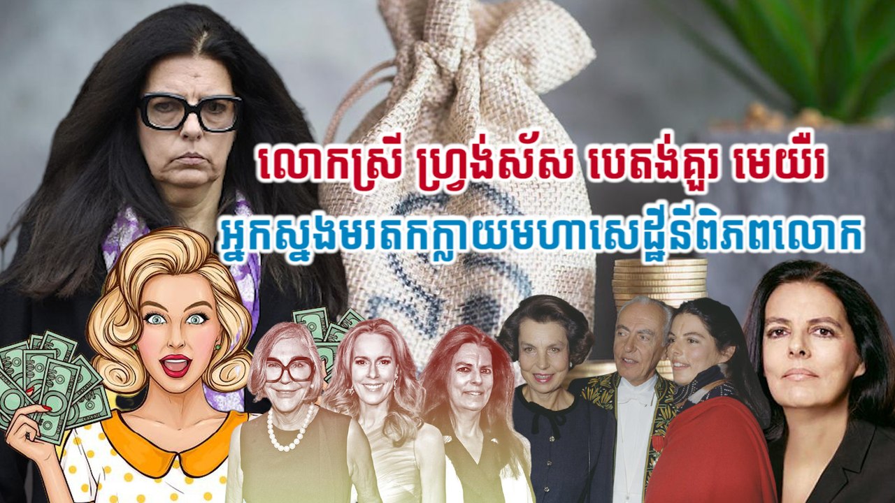 លោកស្រី ហ្វ្រង់ស័ស បេតង់គួរ មេយឺរ អ្នកស្នងមរតកក្លាយមហាសេដ្ឋីនីពិភពលោក