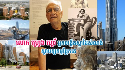 លោក ហ្វេ្រង ហ្គេរី អ្នកបង្កើតស្នាដៃសំណង់ ស្ថាបត្យកម្មប្លែកគេ