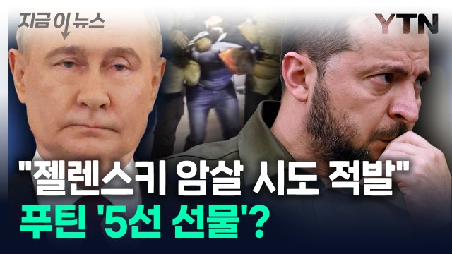 푸틴 5선 선물 준비했나... 젤렌스키 암살 시도 막았다 [지금이뉴스] / YTN