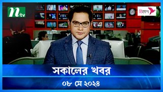 Shokaler Khobor | 08 May 2024 | NTV Latest News Update