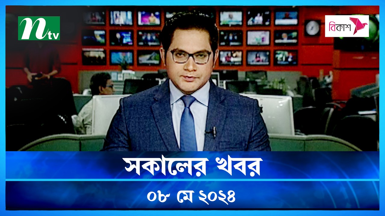 Shokaler Khobor | 08 May 2024 | NTV Latest News Update