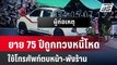 ยาย 75 ปีถูกทวงหนี้โหด ใช้โทรศัพท์ตบหน้า-พังร้าน | โชว์ข่าวเช้านี้ |8 พ.ค. 67