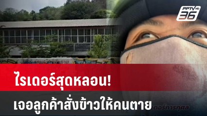 ไรเดอร์สุดหลอน! เจอลูกค้าสั่งข้าวให้คนตาย | โชว์ข่าวเช้านี้ |8 พ.ค. 67