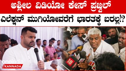 ತಂದೆ ಬಂಧನವಾದ್ರೂ ವಿದೇಶದಲ್ಲಿ ಪ್ರಜ್ವಲ್ ರೇವಣ್ಣ ಅಡಗಿ ಕುಳಿತಿದ್ದಾರೆ.