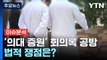 [뉴스나우] 정부-의료계, '의대 증원 회의록' 공방...법적 쟁점은? / YTN