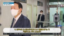 윤 대통령, 민정수석실 부활…김주현 전 차관 임명