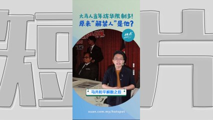 马中建交50周年 ｜ 大马1990年解除访华限制  关键原因事关“马共”？ #历史篇 | 懂来做莫？ Ep76