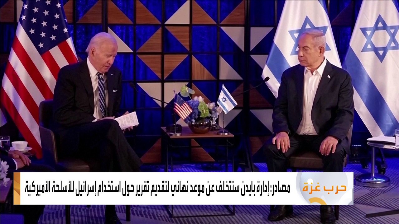 مصادر: إدارة بايدن ستتخلف عن موعد نهائي لتقديم تقرير حول استخدام إسرائيل للأسلحة الأميركية