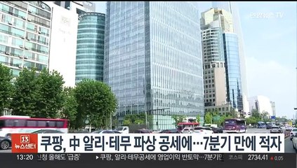 쿠팡, 中알리·테무 파상 공세에…7분기 만에 적자