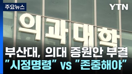 부산대, 의대 증원 학칙 개정 '부결'..."시정명령" vs "존중해야" / YTN