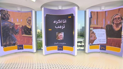 ستورمي دانييلز تدلي بشهادتها في محاكمة ترمب