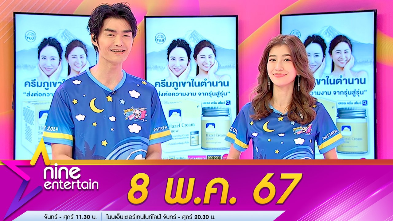 รายการ ไนน์เอ็นเตอร์เทน 8 พ.ค. 2567
