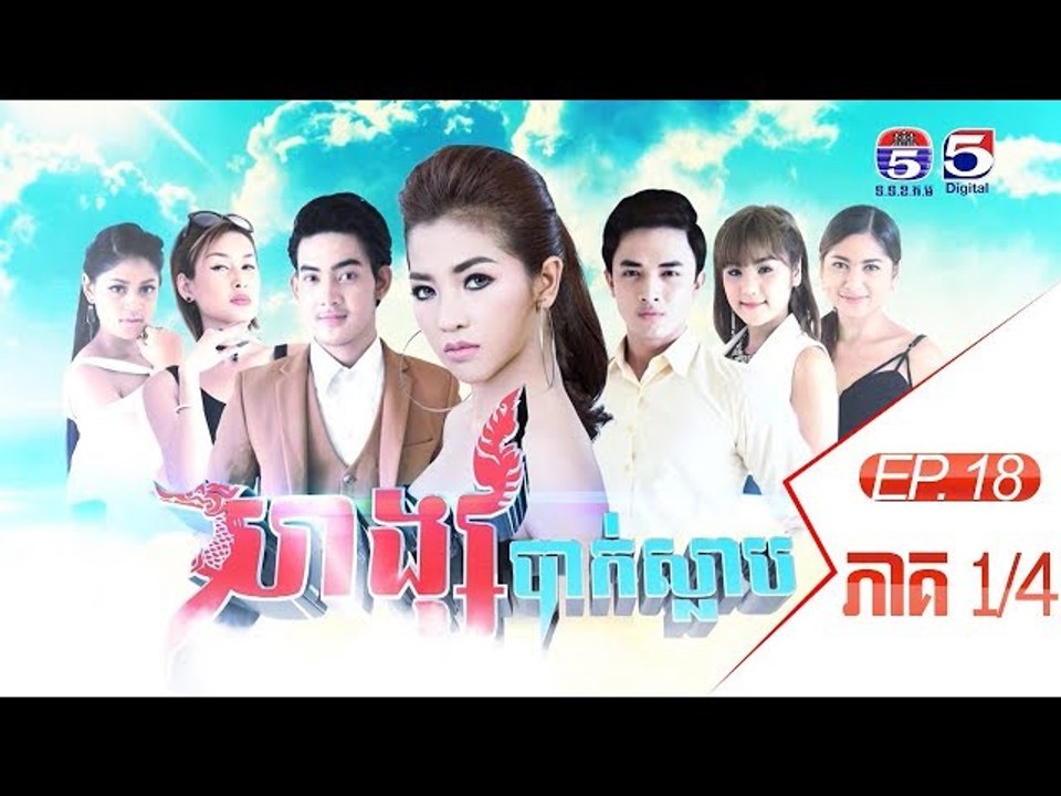 រឿង​ ហង្សបាក់ស្លាប (Hong Bak Slab) Ep 18  Part (1/4)