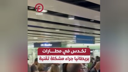تكدس في مطارات بريطانيا جراء مشكلة تقنية