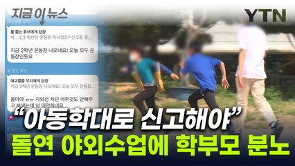 "우리 애 선크림 안 발랐는데"...난리난 학부모 단톡방 [지금이뉴스] / YTN