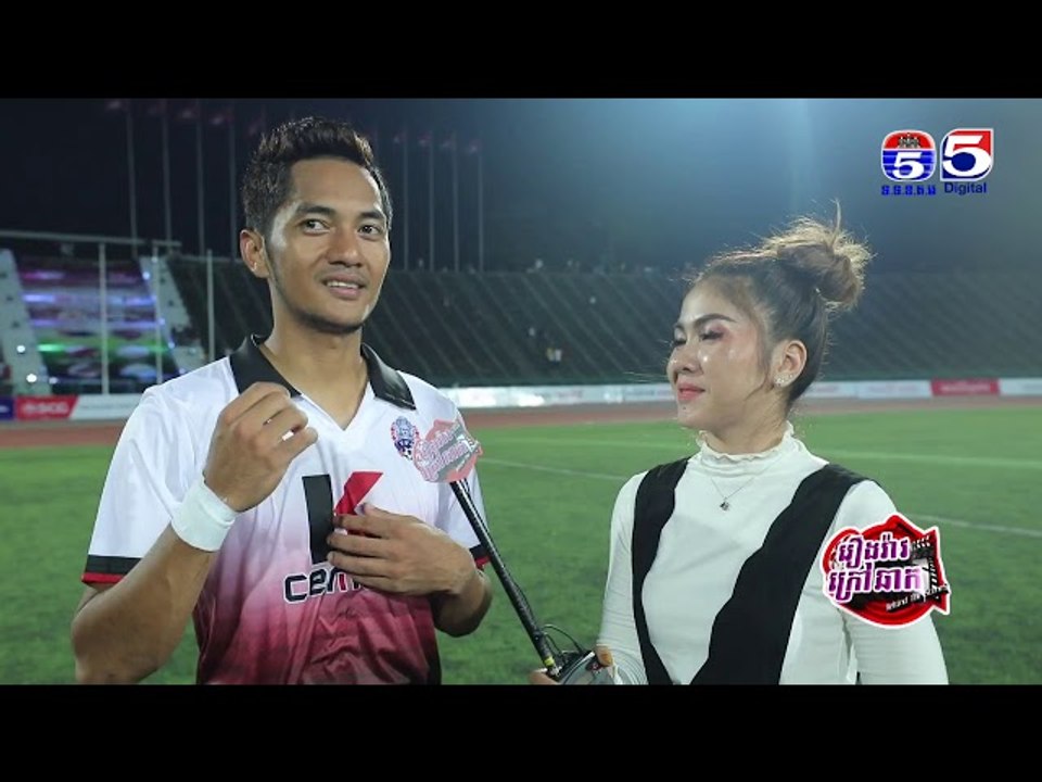 មកទស្សនាការប្រកួតបាល់ទាត់មិត្តភាព រឿងរ៉ាវក្រៅឆាក Behind The Scene  Ep 90 Part (3/3)