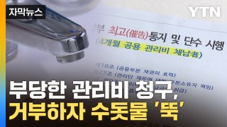 [자막뉴스] 전세사기로 인한 공실 관리비... 남은 세입자에게 떠넘기기? / YTN
