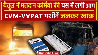 MP: Betul में मतदान कर्मियों की वापस ला रही बस में आग, EVM-VVPAT मशीनें जलकर खाक | वनइंडिया हिंदी